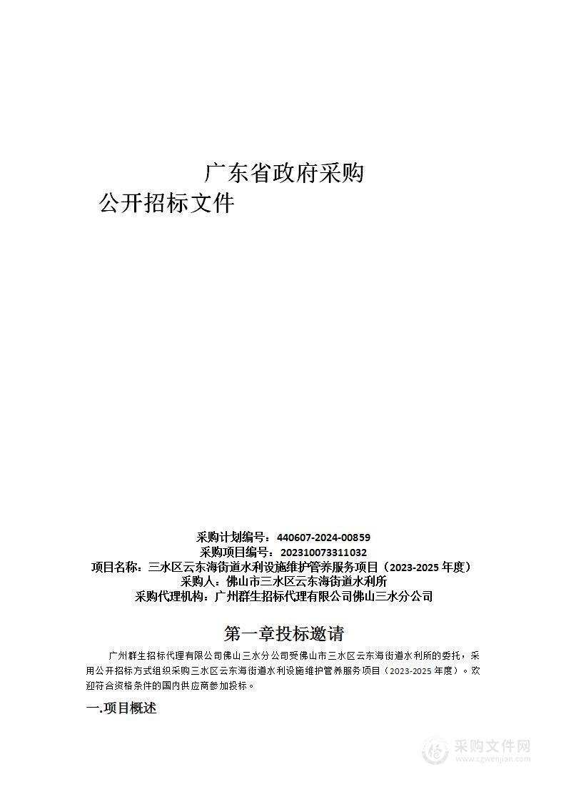 三水区云东海街道水利设施维护管养服务项目（2023-2025年度）