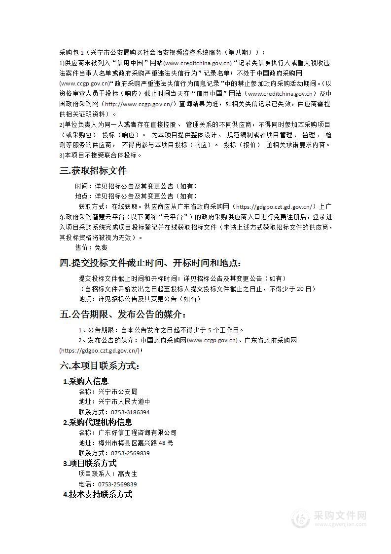 兴宁市公安局购买社会治安视频监控系统服务（第八期）