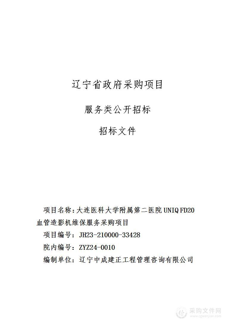 大连医科大学附属第二医院UNIQ FD20 血管造影机维保服务采购项目