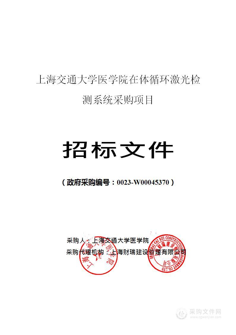 上海交通大学医学院在体循环激光检测系统采购项目