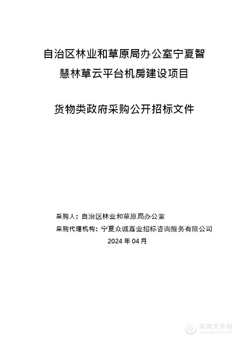 自治区林业和草原局办公室宁夏智慧林草云平台机房建设项目