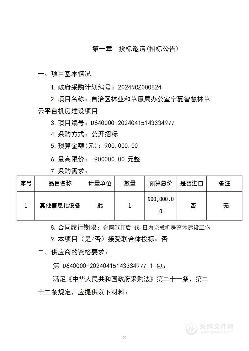 自治区林业和草原局办公室宁夏智慧林草云平台机房建设项目