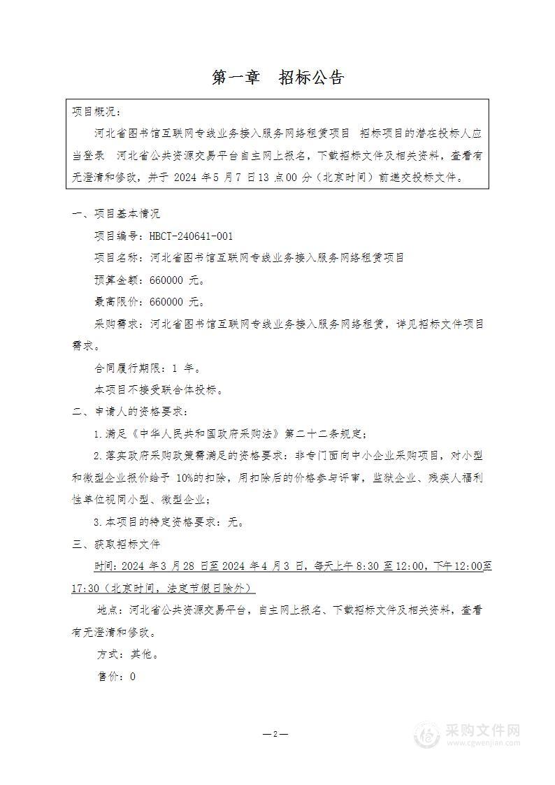 河北省图书馆互联网专线业务接入服务网络租赁项目