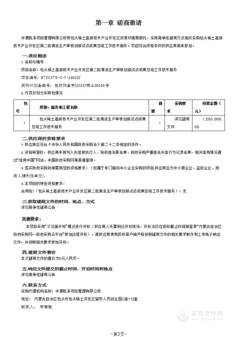 包头稀土高新技术产业开发区第二批清洁生产审核创新试点成果总结工作技术服务