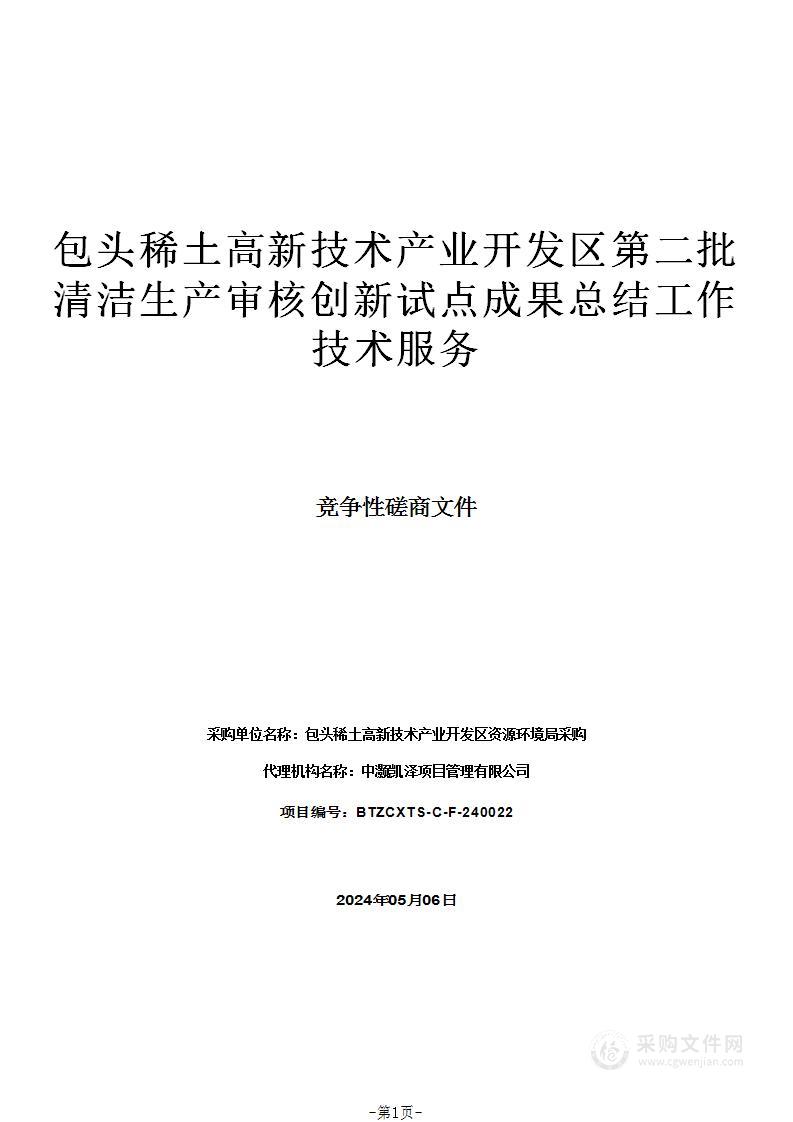 包头稀土高新技术产业开发区第二批清洁生产审核创新试点成果总结工作技术服务