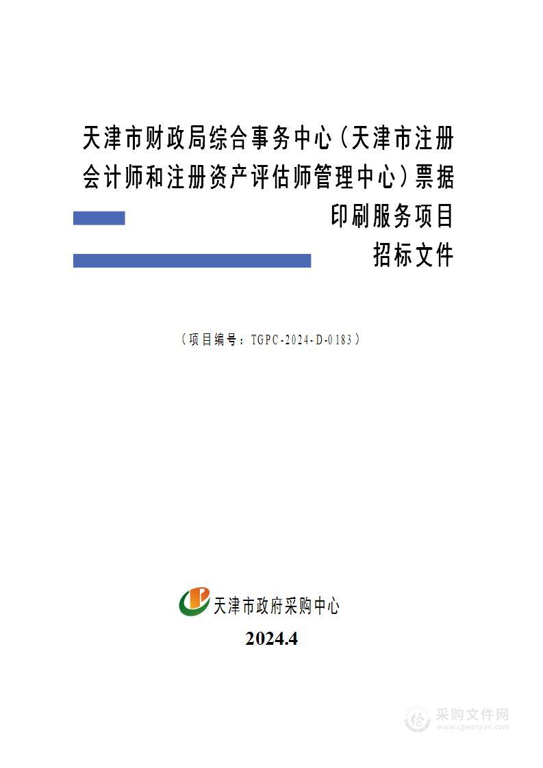 天津市财政局综合事务中心（天津市注册会计师和注册资产评估师管理中心）票据印刷服务项目