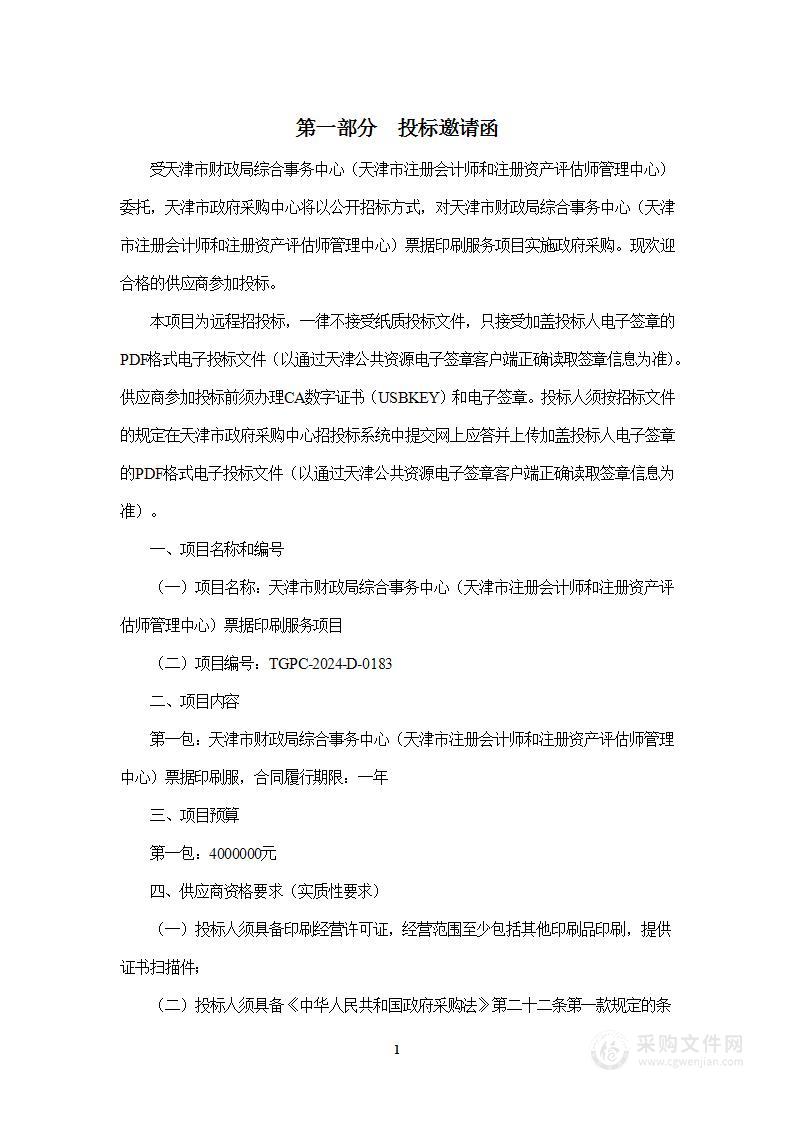 天津市财政局综合事务中心（天津市注册会计师和注册资产评估师管理中心）票据印刷服务项目