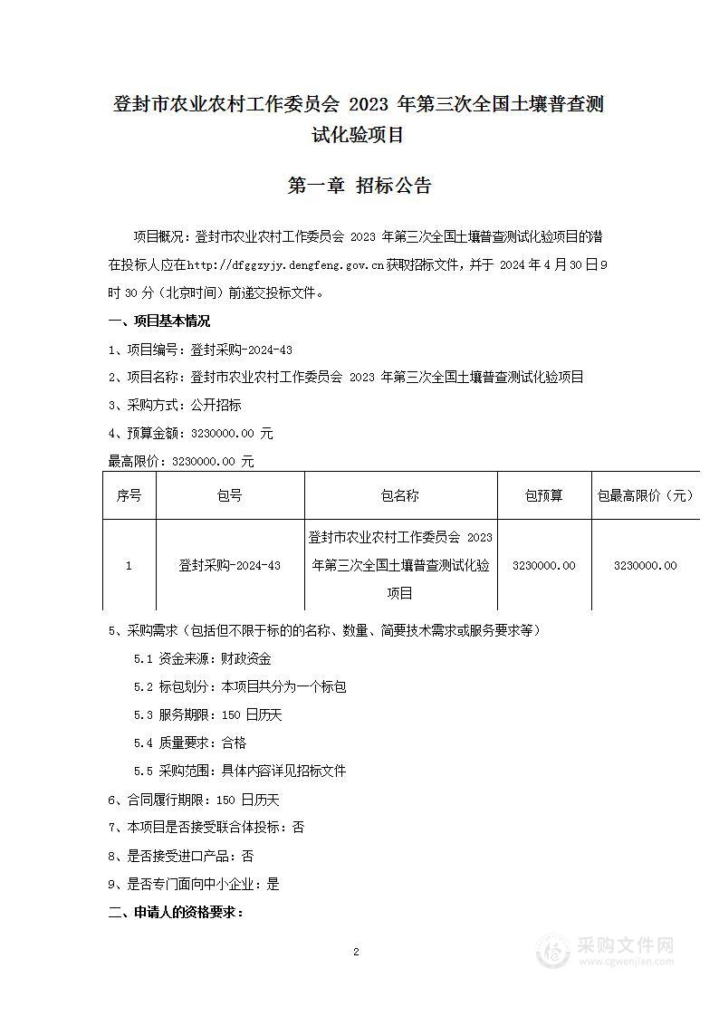 登封市农业农村工作委员会2023年第三次全国土壤普查测试化验项目