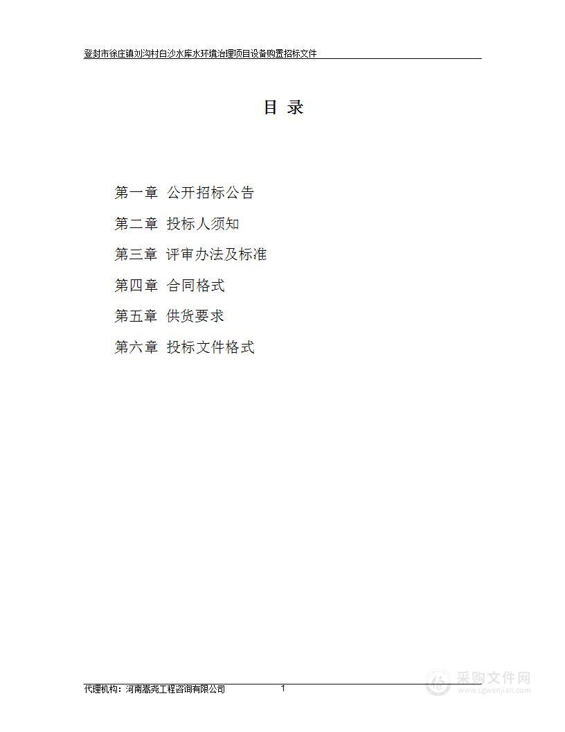 登封市徐庄镇人民政府登封市徐庄镇刘沟村白沙水库水环境治理项目