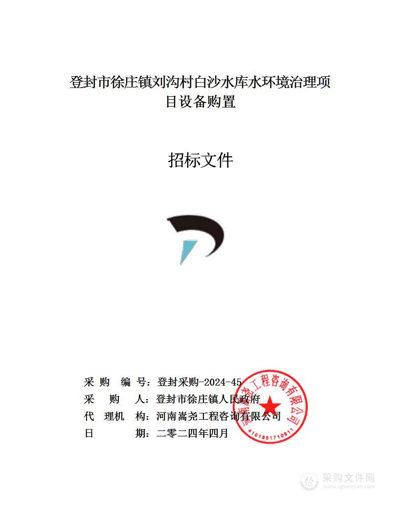 登封市徐庄镇人民政府登封市徐庄镇刘沟村白沙水库水环境治理项目