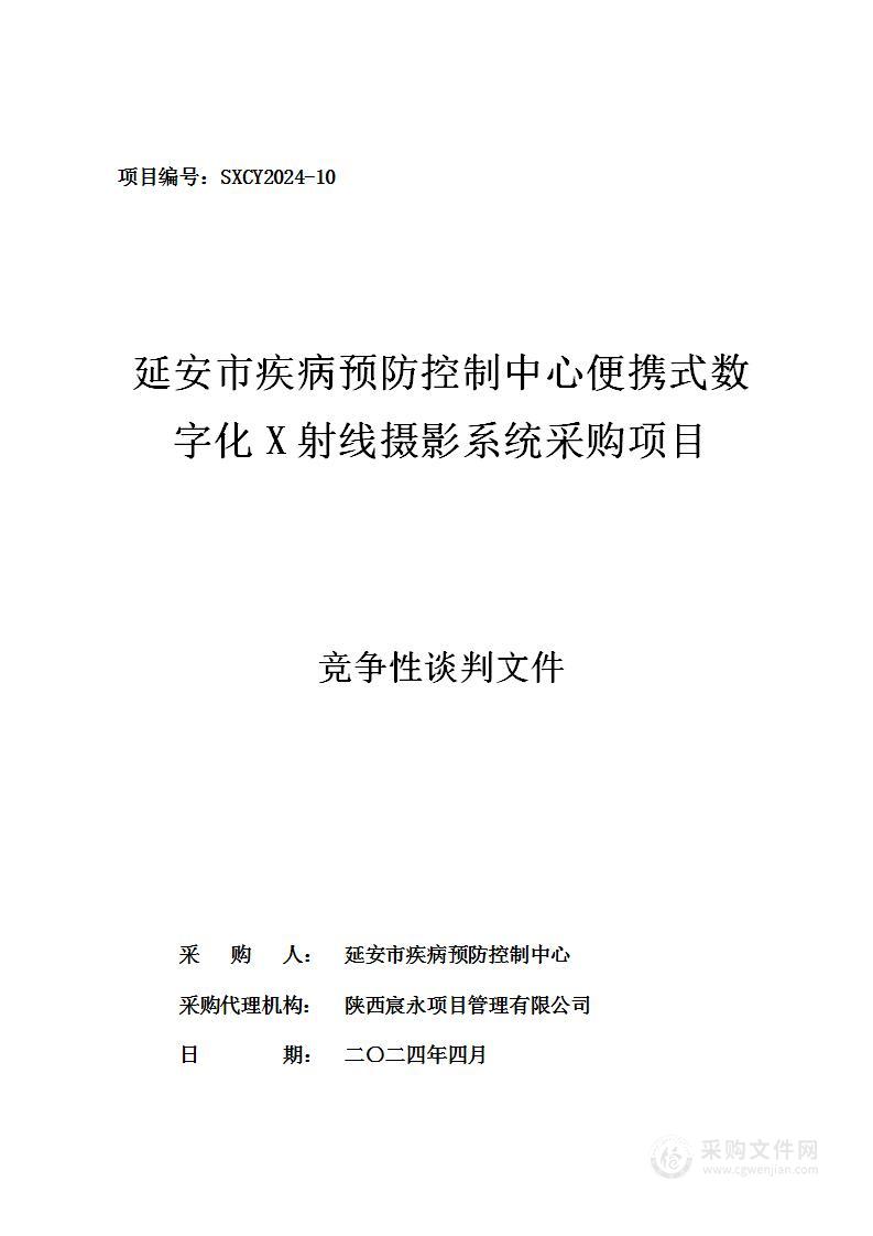 便携式数字化X射线摄影系统采购项目