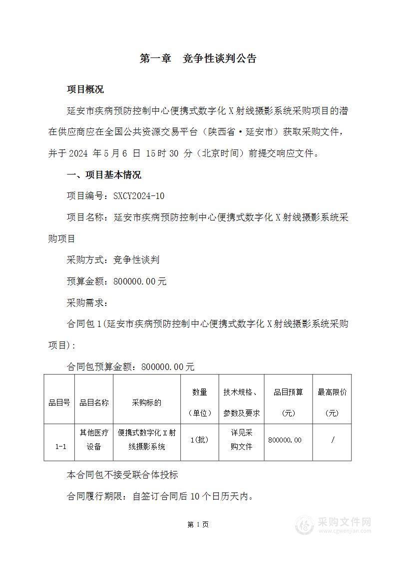 便携式数字化X射线摄影系统采购项目