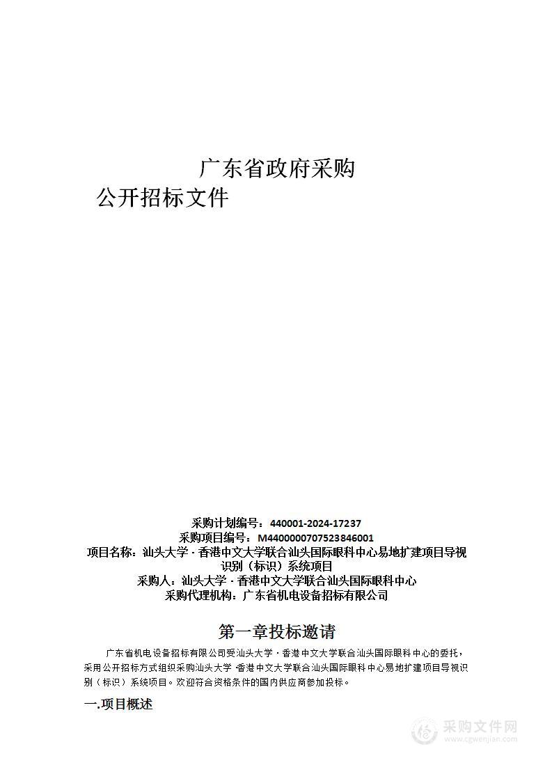 汕头大学·香港中文大学联合汕头国际眼科中心易地扩建项目导视识别（标识）系统项目