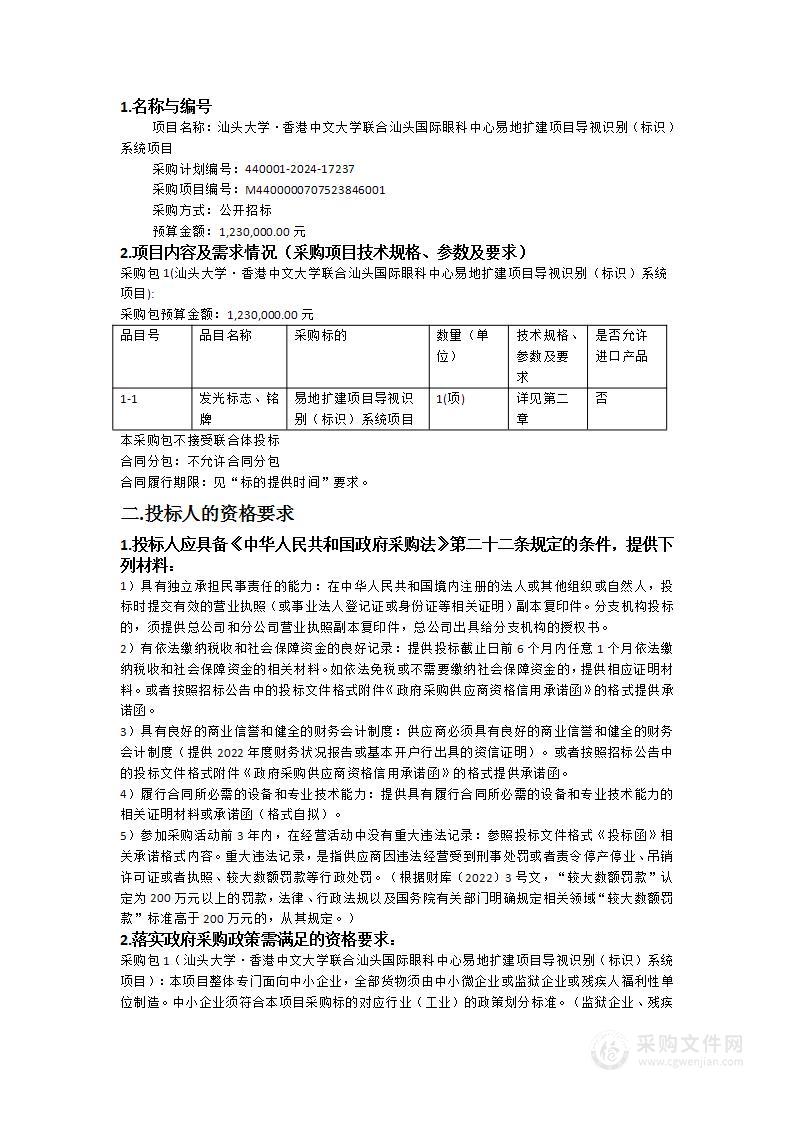 汕头大学·香港中文大学联合汕头国际眼科中心易地扩建项目导视识别（标识）系统项目