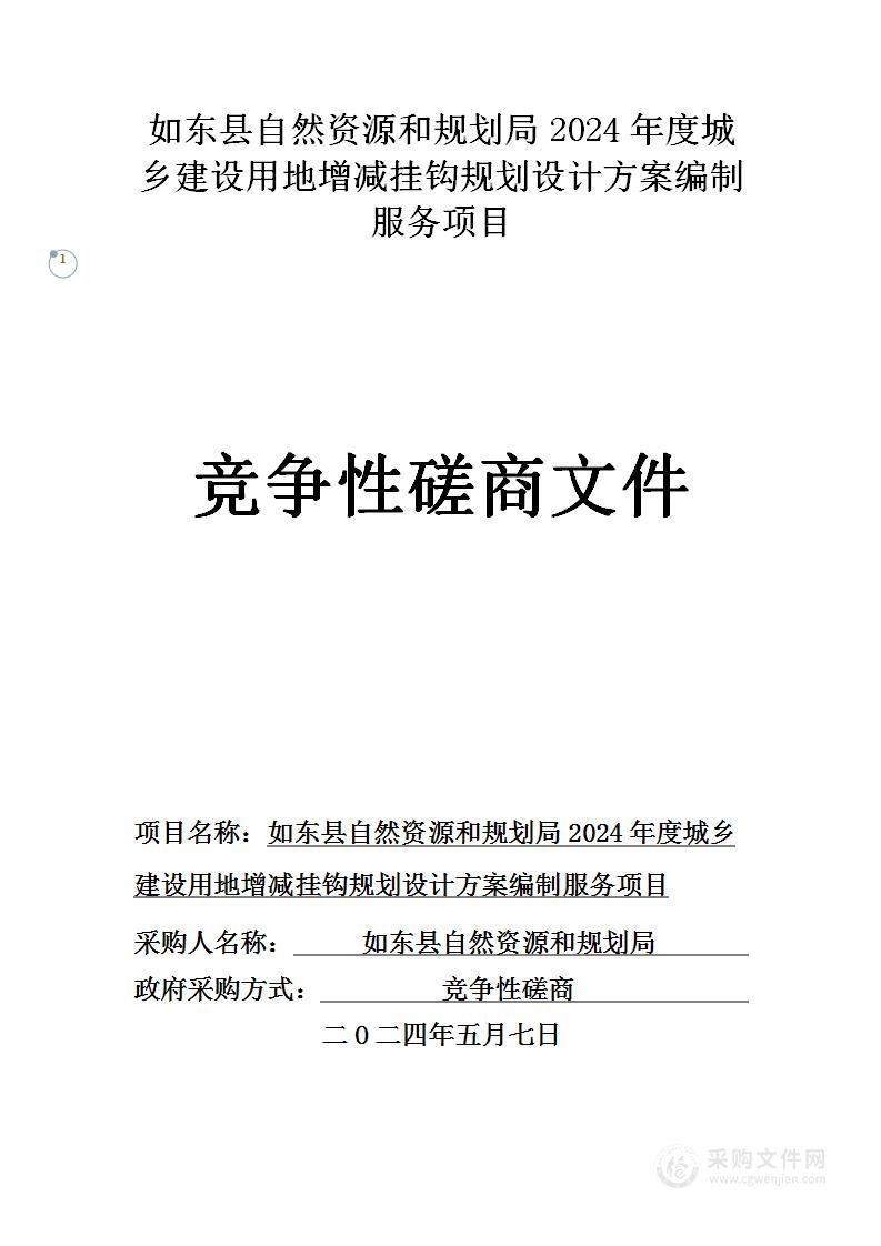 如东县自然资源和规划局2024年度城乡建设用地增减挂钩规划设计方案编制服务项目