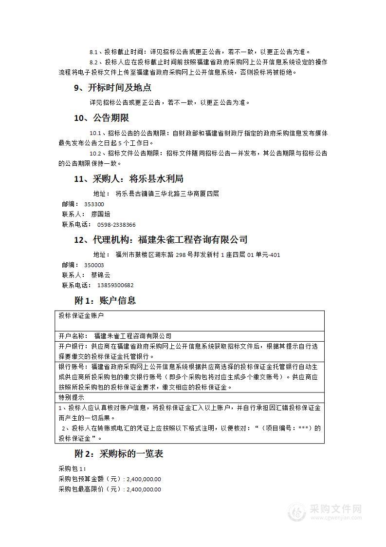 2024年将乐县县域节水型社会达标建设项目