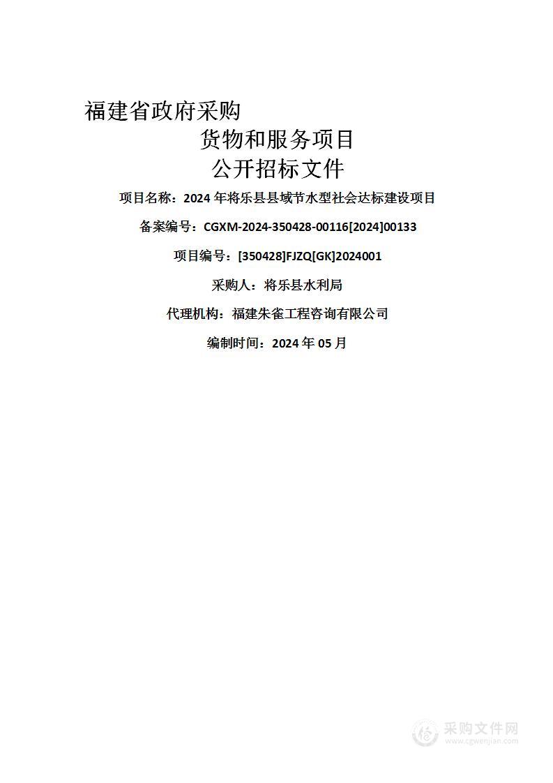 2024年将乐县县域节水型社会达标建设项目