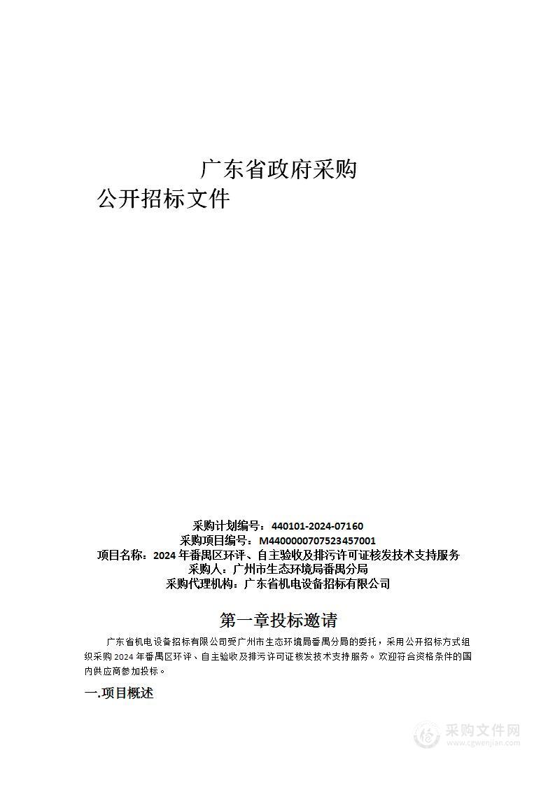 2024年番禺区环评、自主验收及排污许可证核发技术支持服务