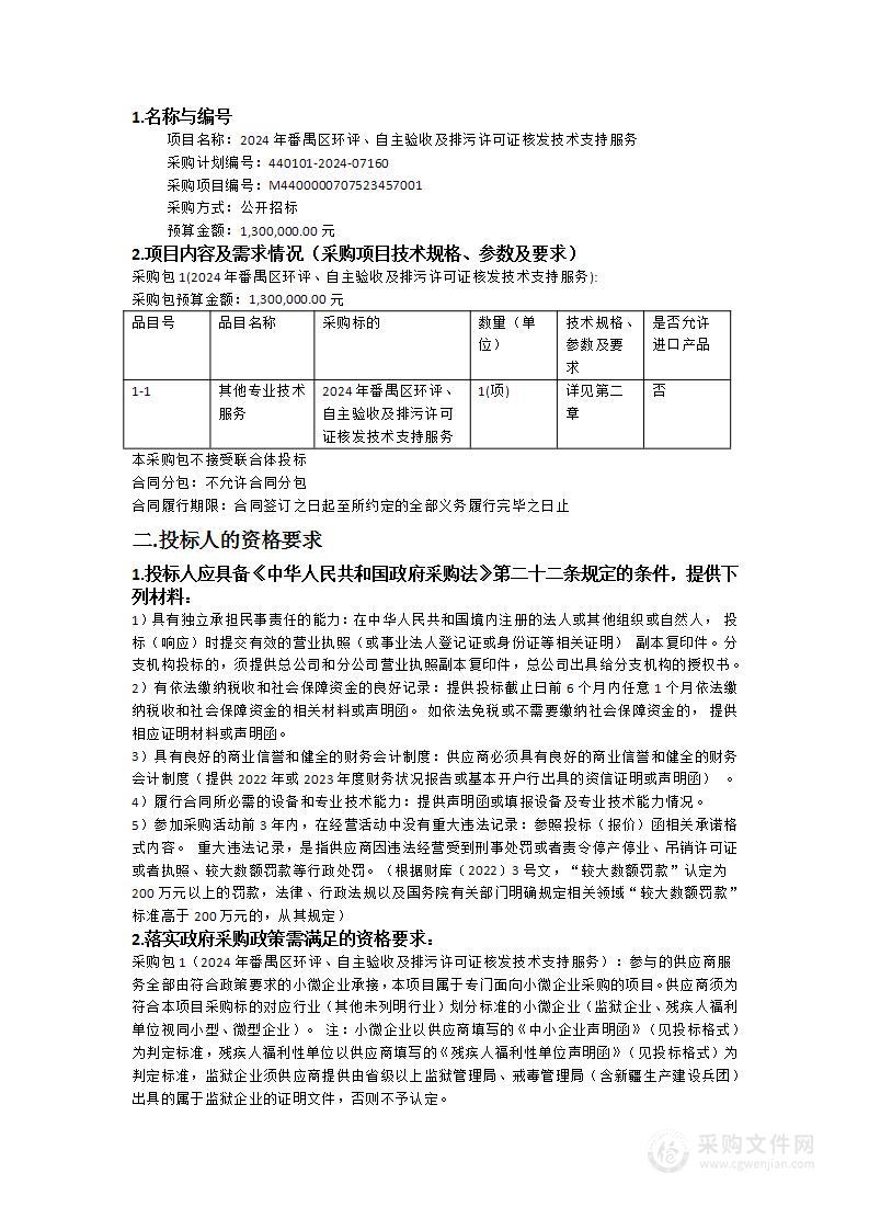 2024年番禺区环评、自主验收及排污许可证核发技术支持服务