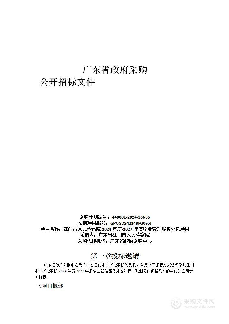 江门市人民检察院2024年度-2027年度物业管理服务外包项目