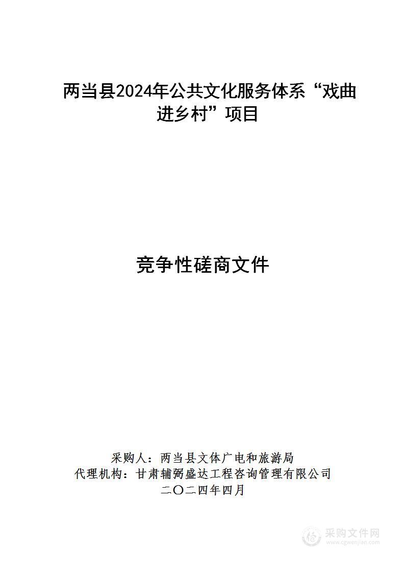 两当县2024年公共文化服务体系“戏曲进乡村”项目