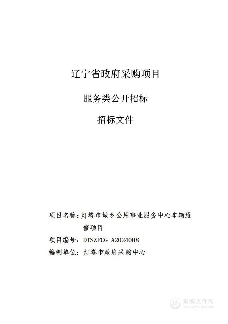 灯塔市城乡公用事业服务中心车辆维修项目