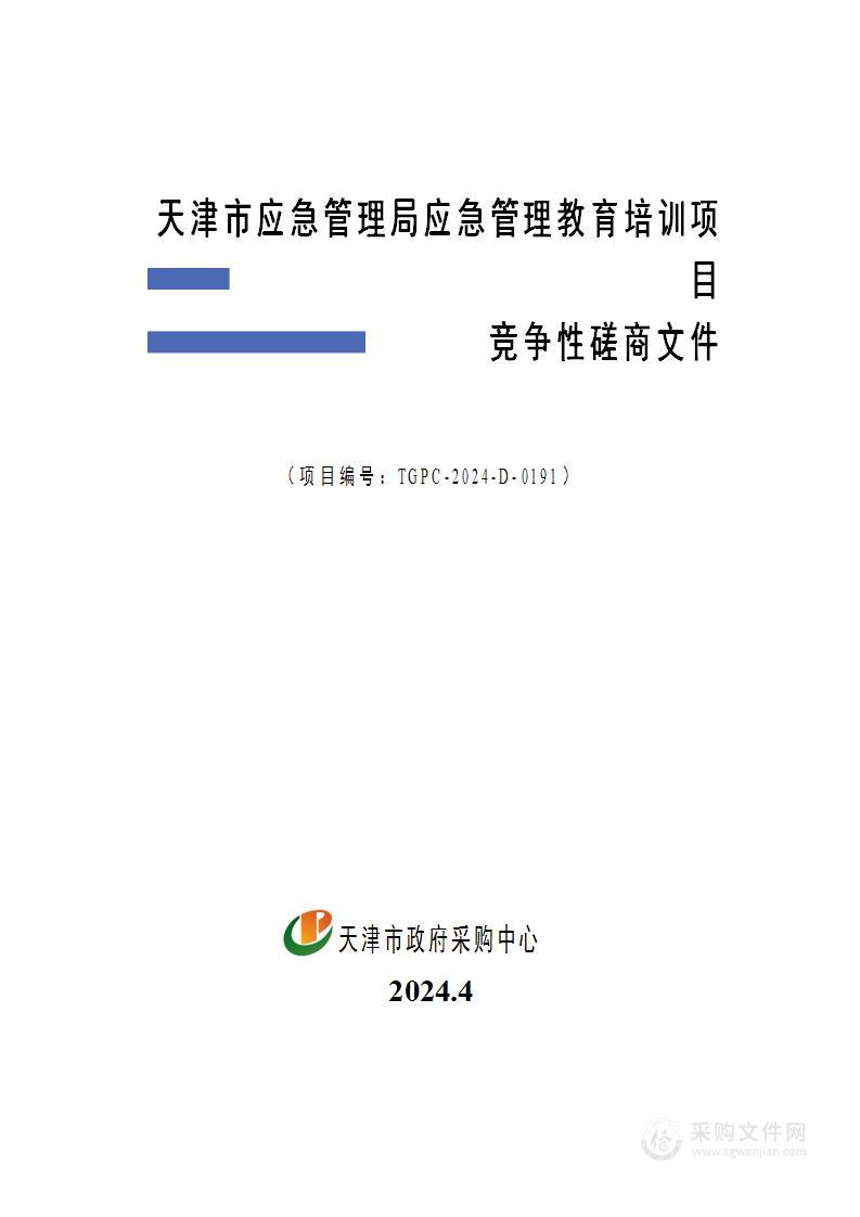 天津市应急管理局应急管理教育培训项目