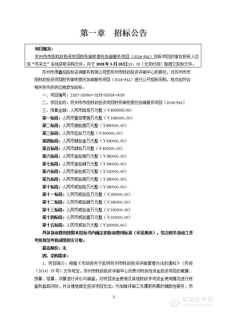 苏州市市级财政投资项目财务审核委托协审服务项目（2024-FA1）