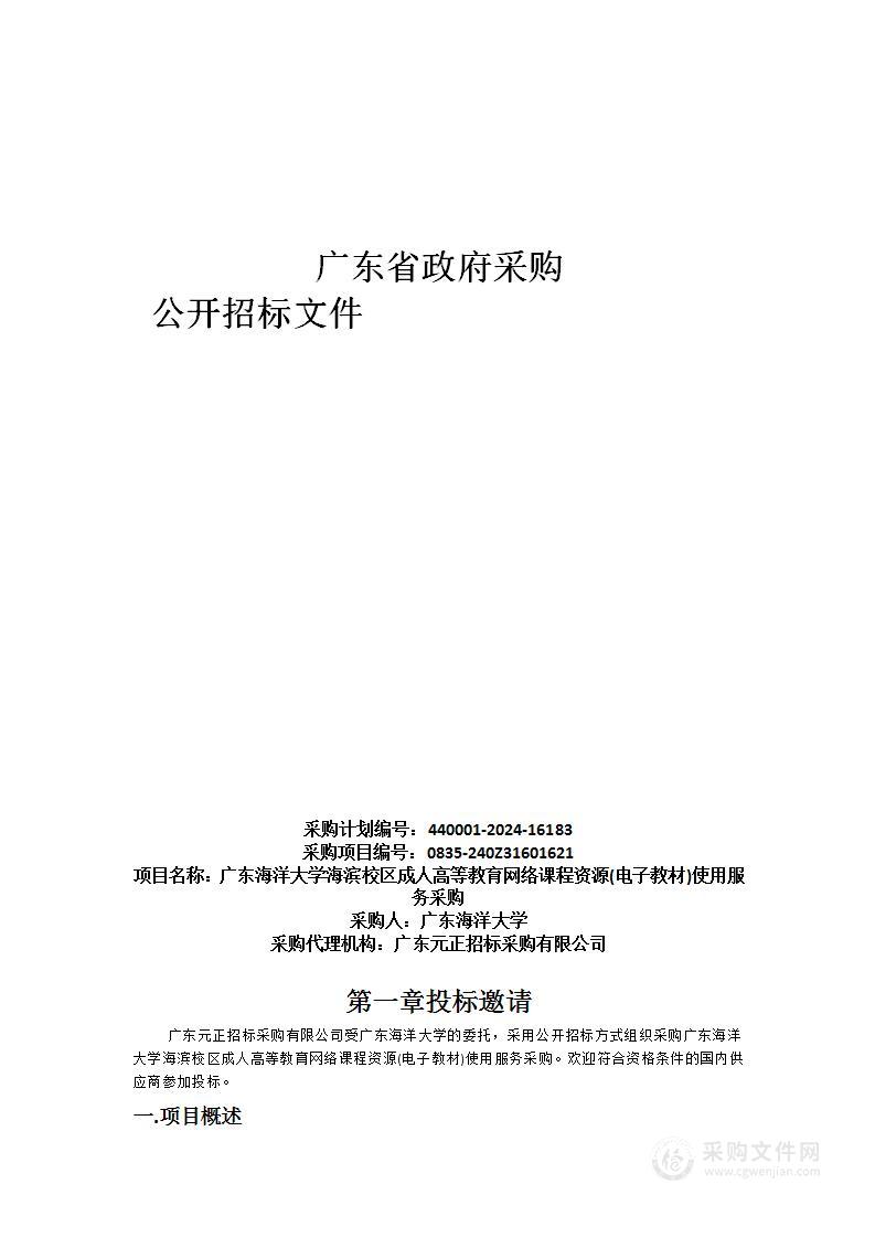 广东海洋大学海滨校区成人高等教育网络课程资源(电子教材)使用服务采购