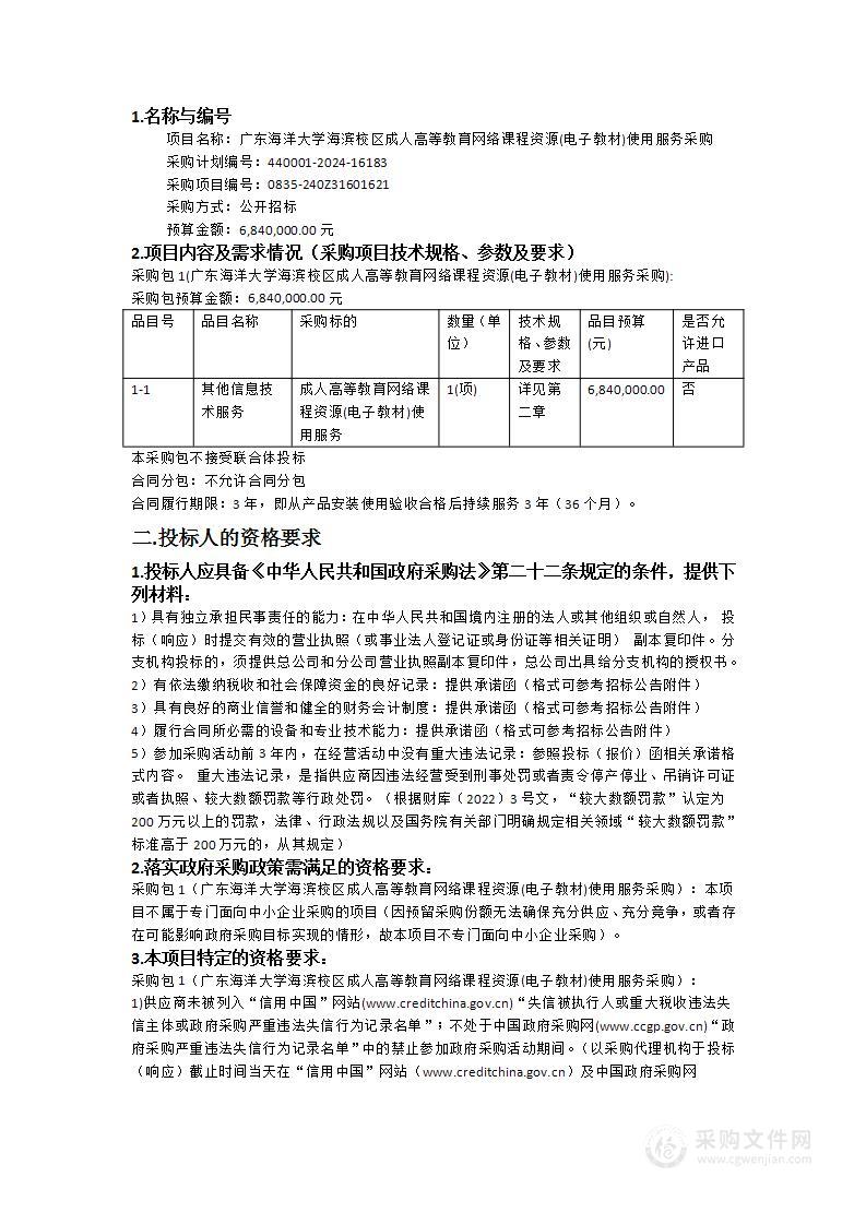 广东海洋大学海滨校区成人高等教育网络课程资源(电子教材)使用服务采购