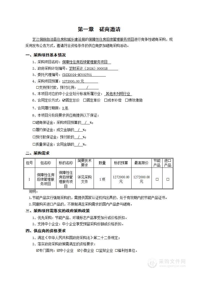 保障性住房后续管理服务项目