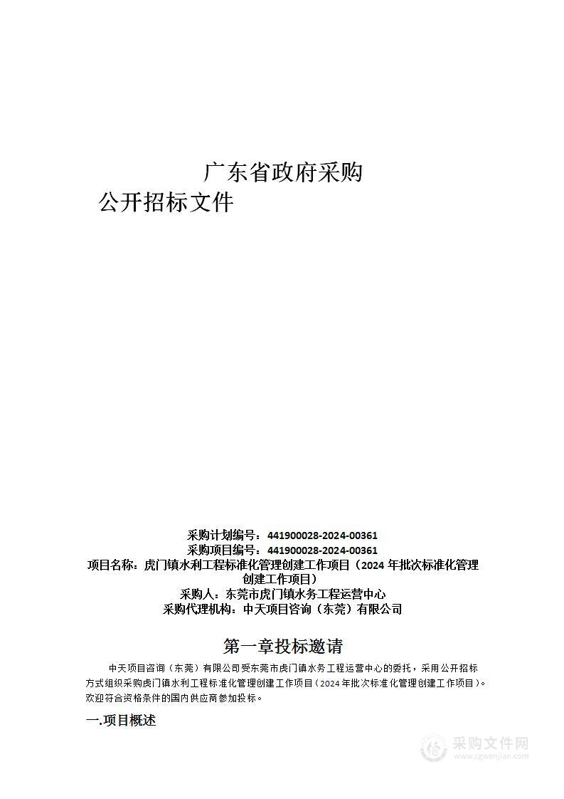 虎门镇水利工程标准化管理创建工作项目（2024年批次标准化管理创建工作项目）