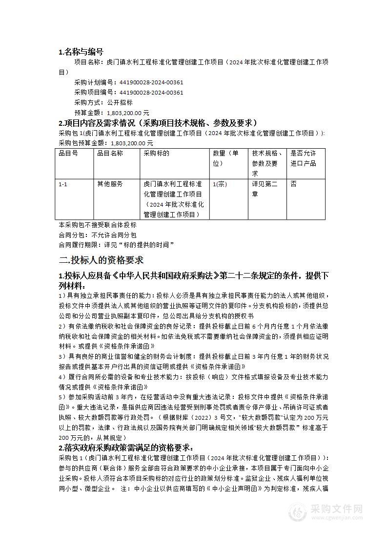 虎门镇水利工程标准化管理创建工作项目（2024年批次标准化管理创建工作项目）