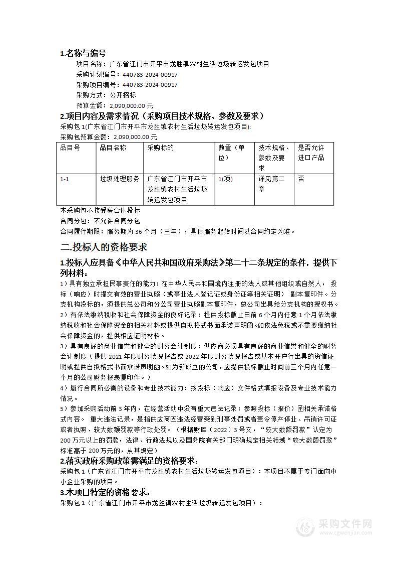 广东省江门市开平市龙胜镇农村生活垃圾转运发包项目