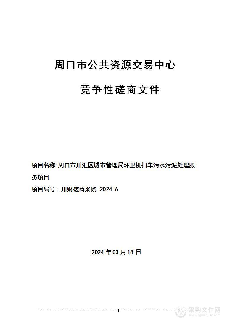 周口市川汇区城市管理局环卫机扫车污水污泥处理服务项目