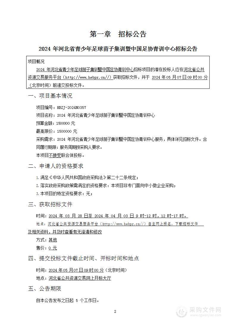 2024年河北省青少年足球苗子集训暨中国足协青训中心