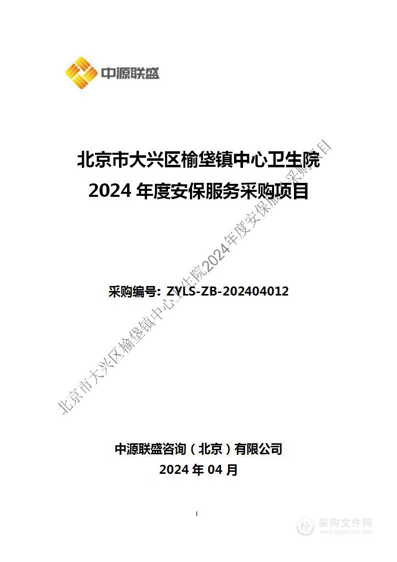 北京市大兴区榆垡镇中心卫生院2024年度安保服务采购项目