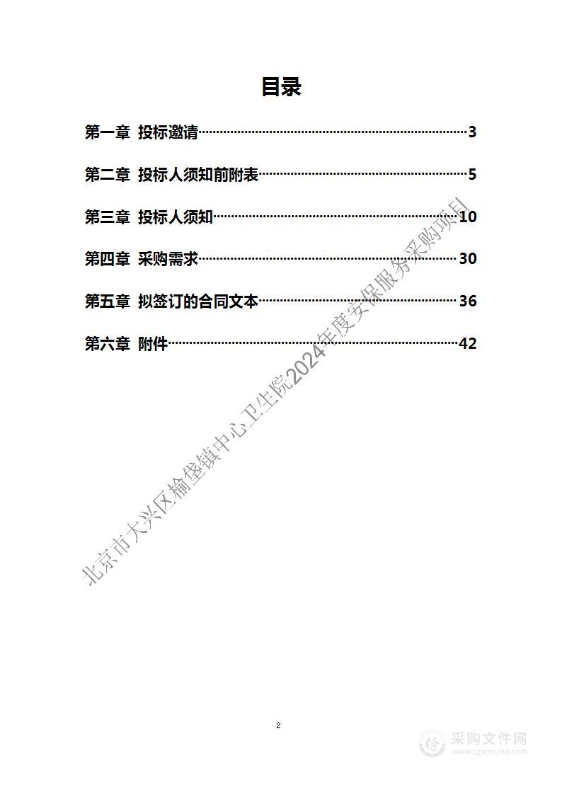 北京市大兴区榆垡镇中心卫生院2024年度安保服务采购项目