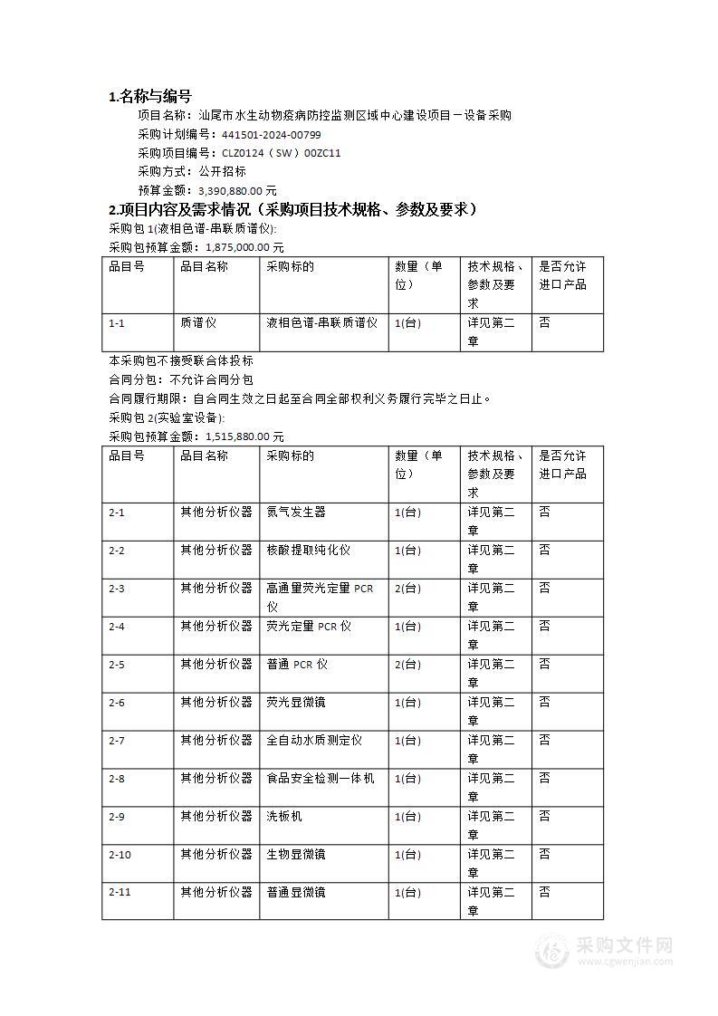 汕尾市水生动物疫病防控监测区域中心建设项目—设备采购