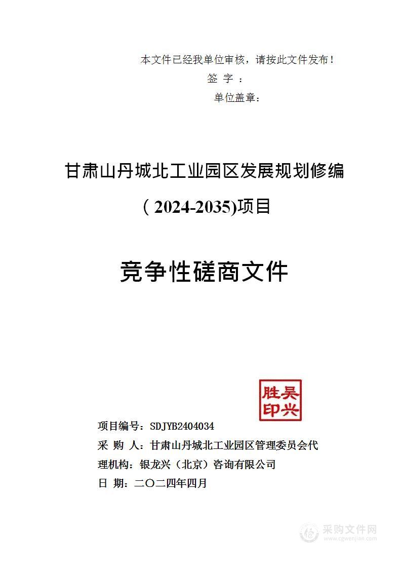 甘肃山丹城北工业园区煤化工产业园总体规划（2024-2035年）项目