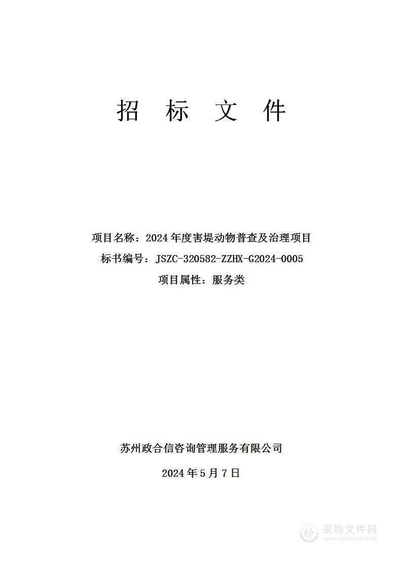 2024年度害堤动物普查及治理项目