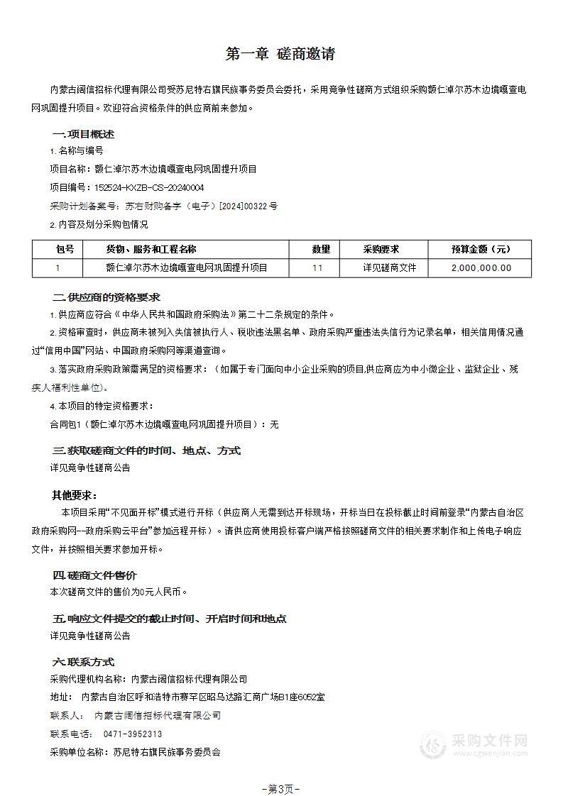 额仁淖尔苏木边境嘎查电网巩固提升项目