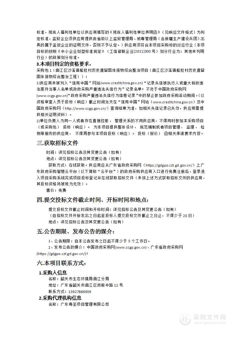 曲江区沙溪镇船肚村历史遗留固体废物综合整治项目（曲江区沙溪镇船肚村历史遗留固体废物综合整治工程）