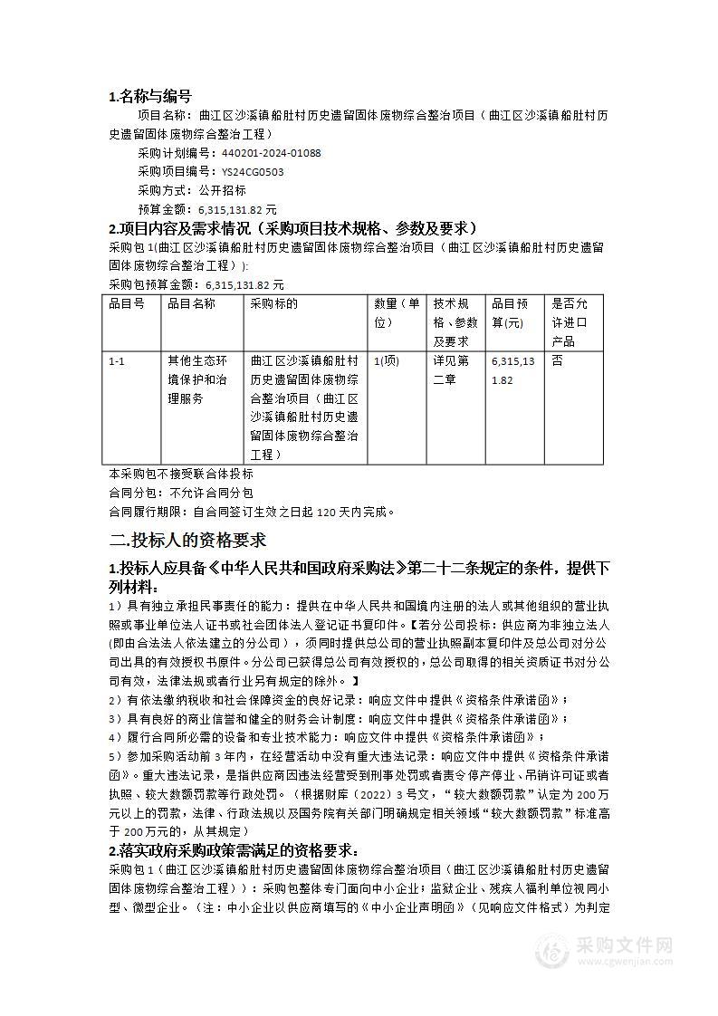 曲江区沙溪镇船肚村历史遗留固体废物综合整治项目（曲江区沙溪镇船肚村历史遗留固体废物综合整治工程）