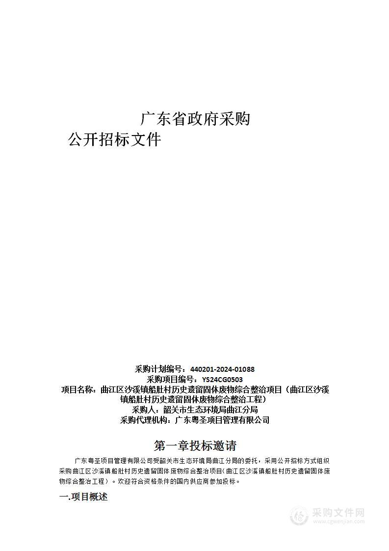 曲江区沙溪镇船肚村历史遗留固体废物综合整治项目（曲江区沙溪镇船肚村历史遗留固体废物综合整治工程）