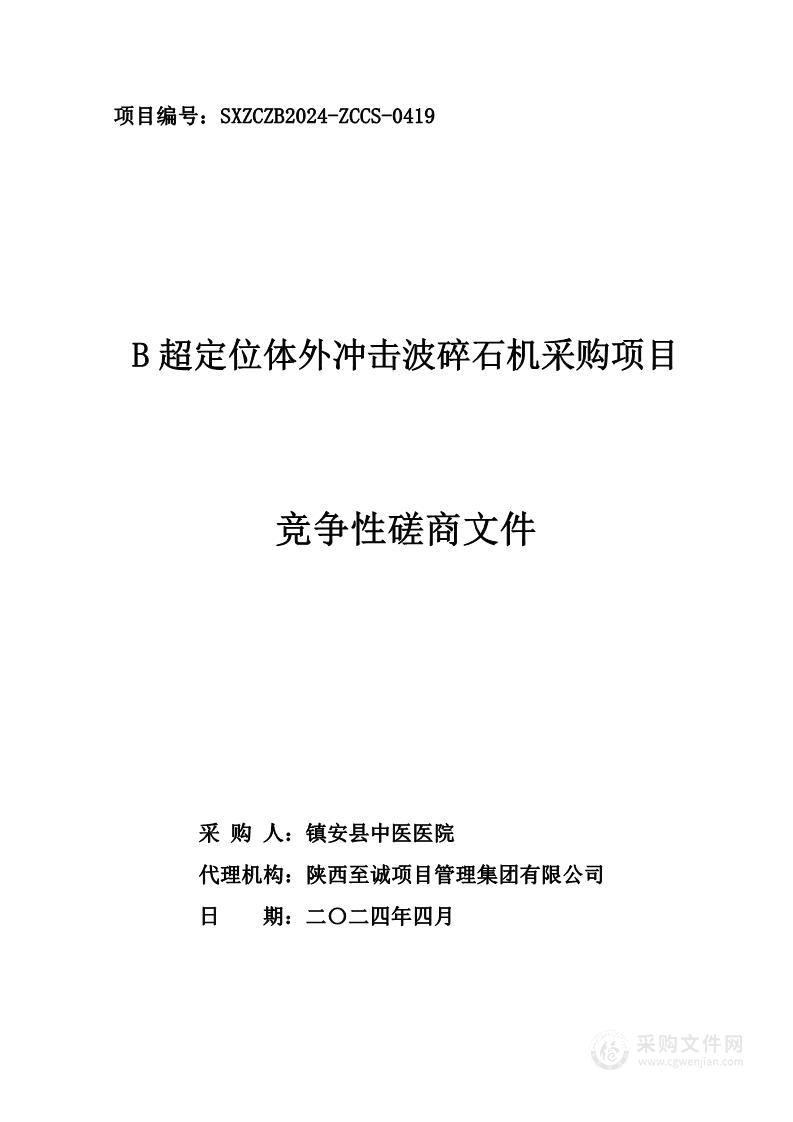 B超定位体外冲击波碎石机采购项目