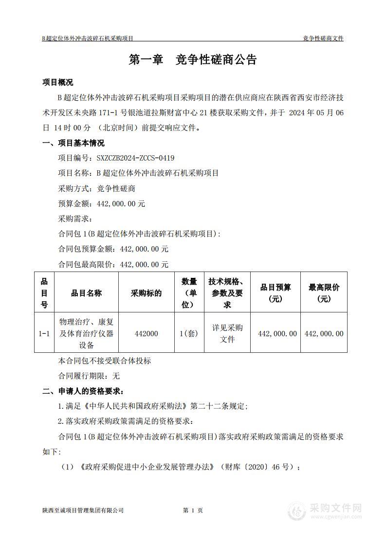 B超定位体外冲击波碎石机采购项目