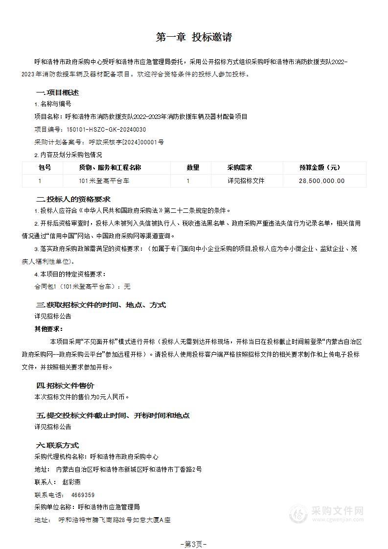 呼和浩特市消防救援支队2022-2023年消防救援车辆及器材配备项目