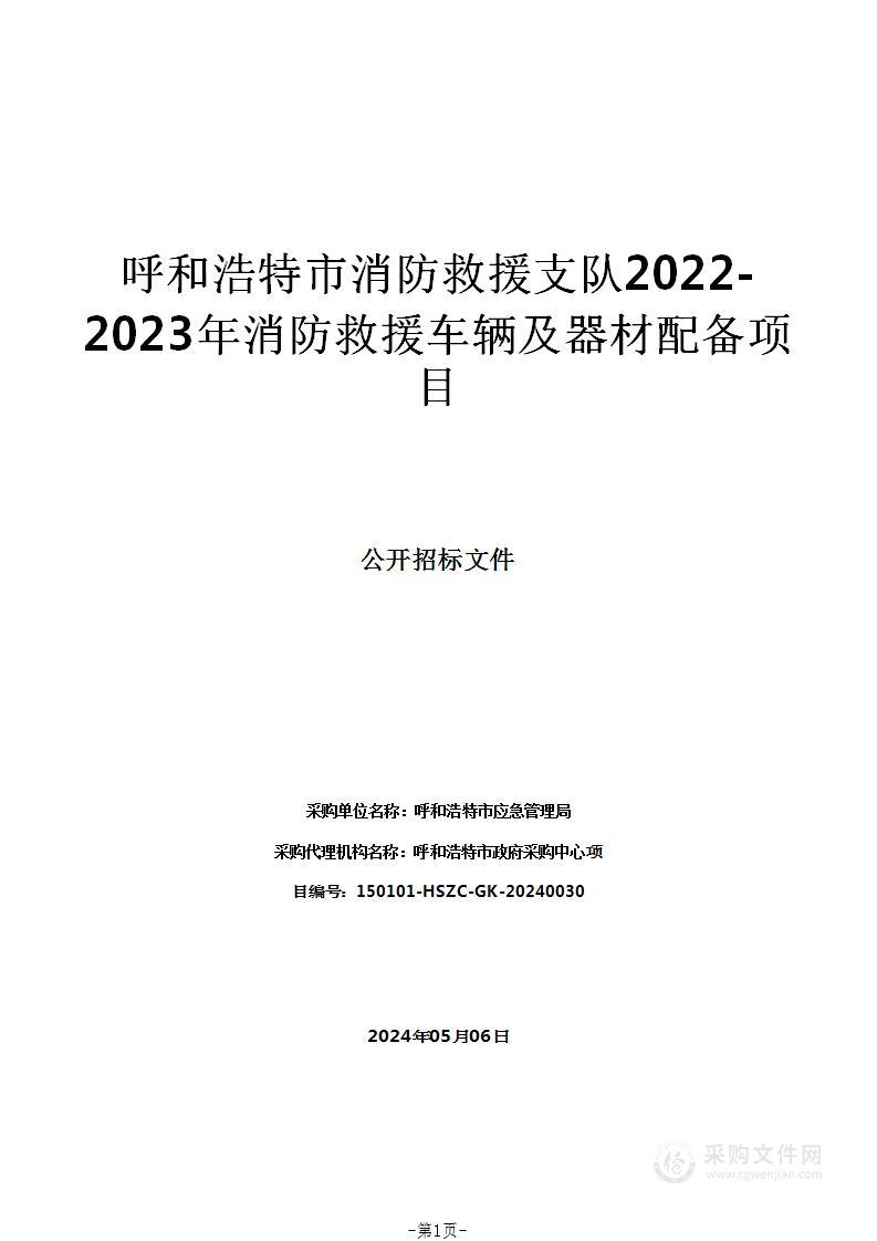 呼和浩特市消防救援支队2022-2023年消防救援车辆及器材配备项目