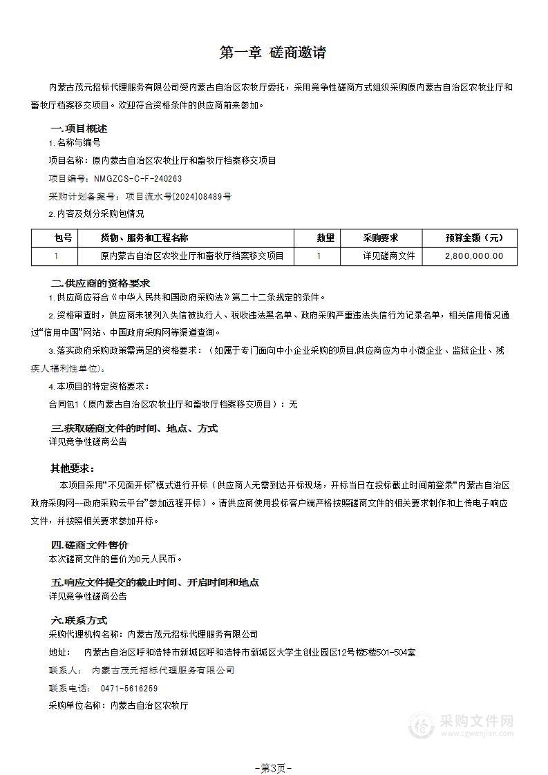 原内蒙古自治区农牧业厅和畜牧厅档案移交项目